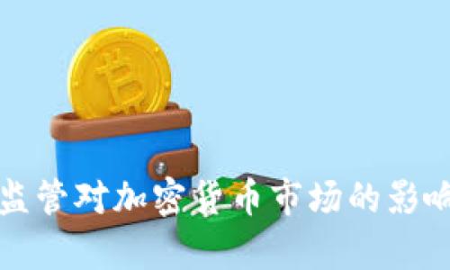 加强监管对加密货币市场的影响分析