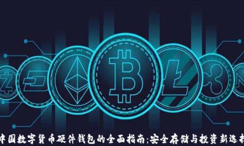 中国数字货币硬件钱包的全面指南:安全存储与投资新选择