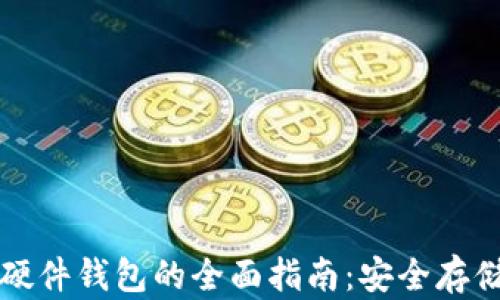 中国数字货币硬件钱包的全面指南:安全存储与投资新选择