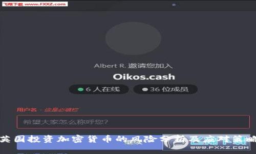 英国投资加密货币的风险分析及应对策略