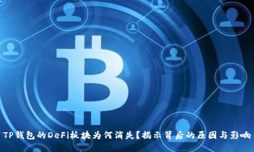 TP钱包的DeFi板块为何消失?揭示背后的原因与影响