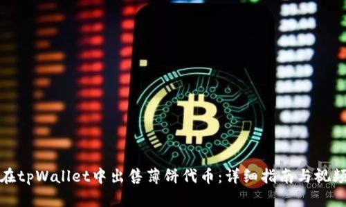 如何在tpWallet中出售薄饼代币:详细指南与视频教程