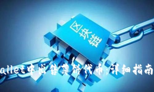 如何在tpWallet中出售薄饼代币:详细指南与视频教程