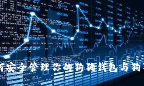 如何安全管理你的狗狗钱包与狗狗币