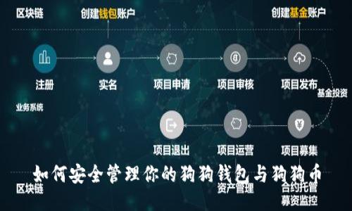 如何安全管理你的狗狗钱包与狗狗币