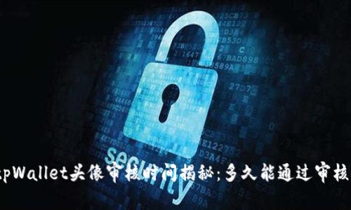 tpWallet头像审核时间揭秘:多久能通过审核?