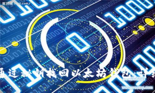 如何通过秘钥找回以太坊钱包:详细指南