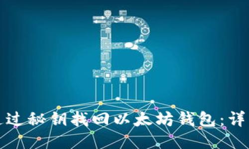如何通过秘钥找回以太坊钱包:详细指南