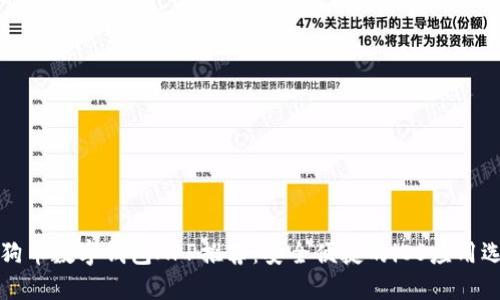狗狗币数字钱包APP推荐:安全便捷的iOS应用选择