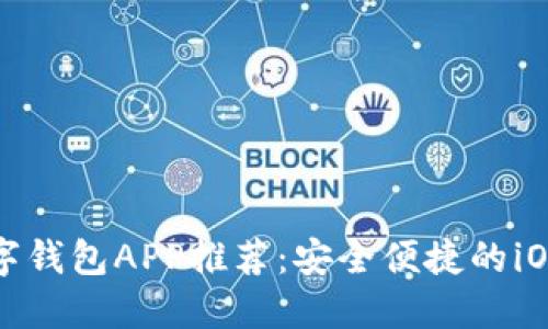 狗狗币数字钱包APP推荐:安全便捷的iOS应用选择