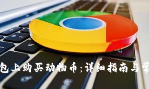 如何在TP钱包上购买动物币:详细指南与常见问题解答