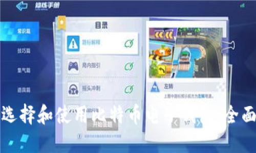 如何选择和使用比特币电子钱包:全面指南