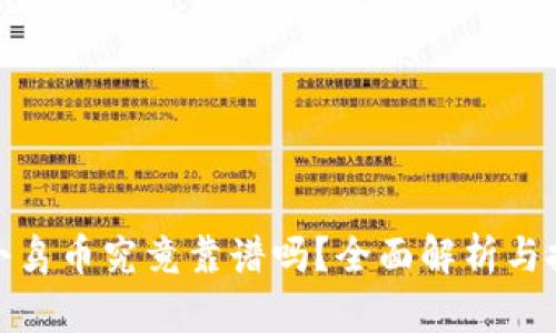 TP钱包小鸟币究竟靠谱吗?全面解析与投资建议
