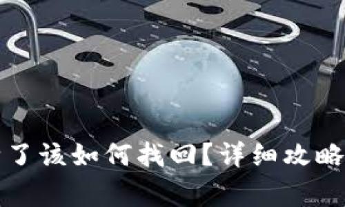 TP钱包地址删除了该如何找回?详细攻略与常见问题解答