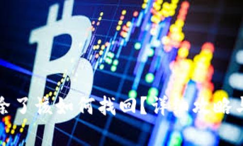 TP钱包地址删除了该如何找回?详细攻略与常见问题解答