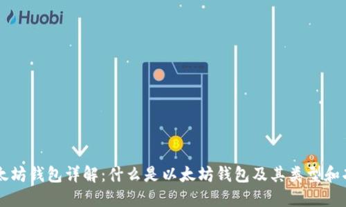 以太坊钱包详解:什么是以太坊钱包及其类型和功能