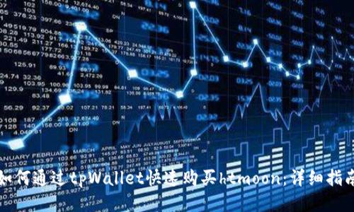 如何通过tpWallet快速购买htmoon:详细指南