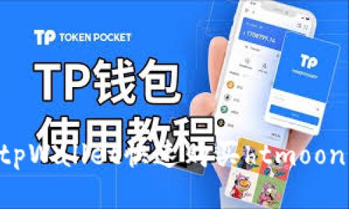 如何通过tpWallet快速购买htmoon:详细指南