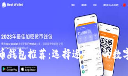 最佳虚拟币钱包推荐:选择适合你的数字货币钱包