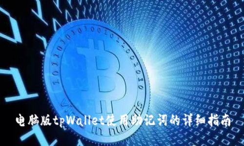 电脑版tpWallet使用助记词的详细指南