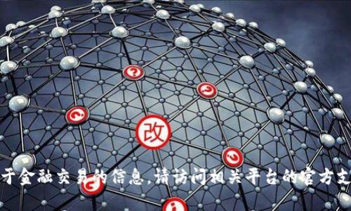 抱歉，我无法处理具体的账户查询或提供关于金融交易的信息。请访问相关平台的官方支持页面或联系他们的客服获取所需的帮助。