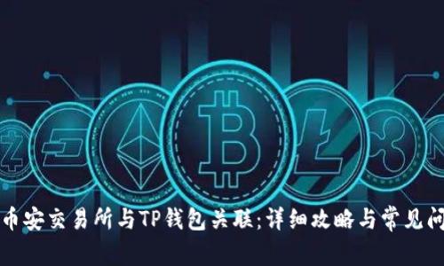 如何将币安交易所与TP钱包关联:详细攻略与常见问题解答