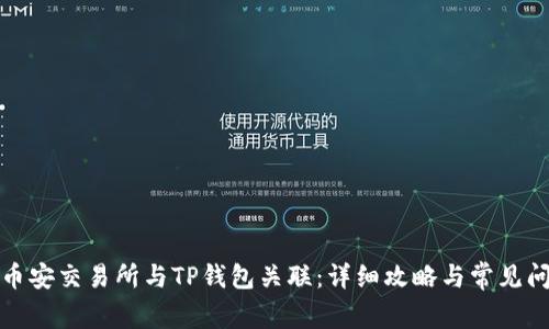 如何将币安交易所与TP钱包关联:详细攻略与常见问题解答