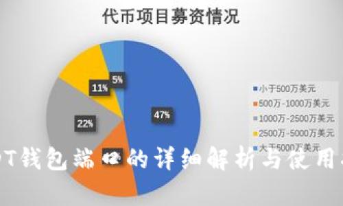 USDT钱包端口的详细解析与使用指南