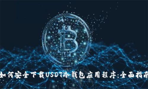 如何安全下载USDT冷钱包应用程序:全面指南