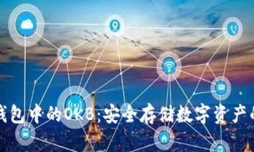 以太坊冷钱包中的OKB:安全存储数字资产的最佳选择