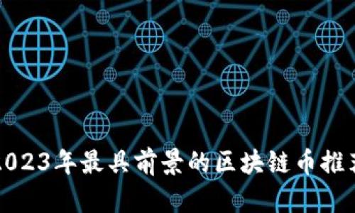 2023年最具前景的区块链币推荐