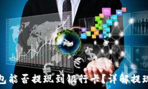 TP钱包能否提现到银行卡?详解提现过程