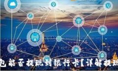   TP钱包能否提现到银行卡？详解提现过程