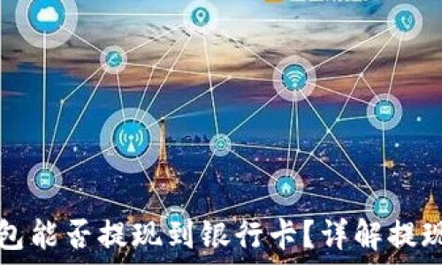 TP钱包能否提现到银行卡?详解提现过程