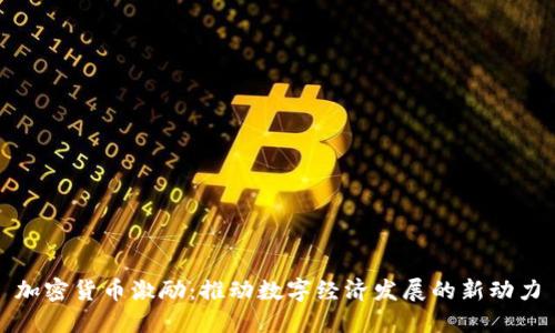 加密货币激励：推动数字经济发展的新动力
