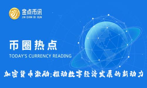 加密货币激励：推动数字经济发展的新动力
