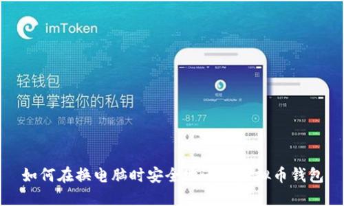 如何在换电脑时安全地迁移虚拟币钱包