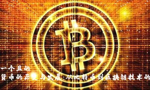 思考一个且的
加密货币的历史与发展:从比特币到区块链技术的未来