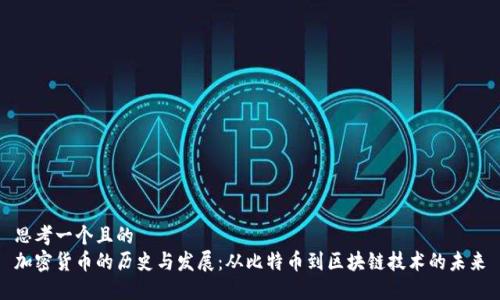 思考一个且的
加密货币的历史与发展:从比特币到区块链技术的未来