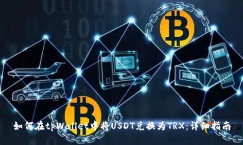 如何在tpWallet中将USDT兑换为TRX:详细指南
