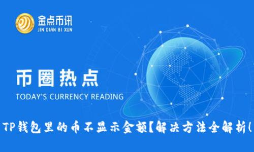 TP钱包里的币不显示金额?解决方法全解析!