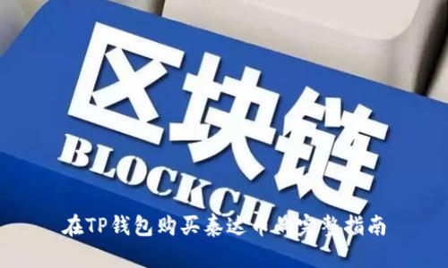 在TP钱包购买泰达币的完整指南