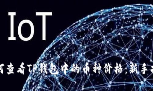 如何查看TP钱包中的币种价格:新手指南