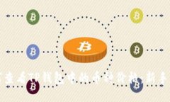 如何查看TP钱包中的币种价格：新手指南