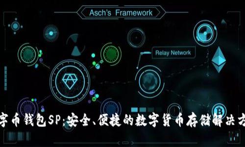 数字币钱包SP:安全、便捷的数字货币存储解决方案