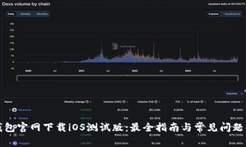 TP钱包官网下载iOS测试版:最全指南与常见问题解答