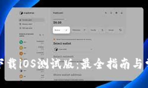 TP钱包官网下载iOS测试版:最全指南与常见问题解答