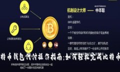 : 比特币钱包代付操作指南：如何轻松完成比特币