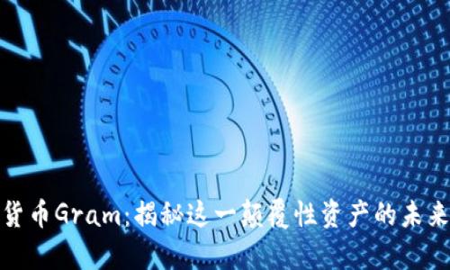数字货币Gram:揭秘这一颠覆性资产的未来前景