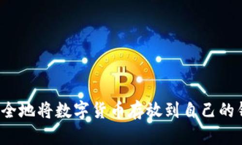 如何安全地将数字货币存放到自己的钱包中?